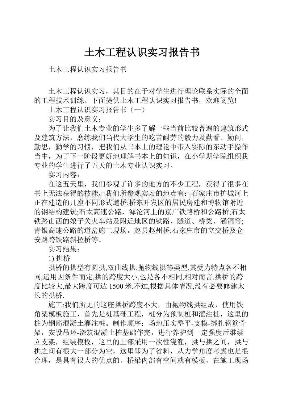 土木工程认识实习报告书.docx