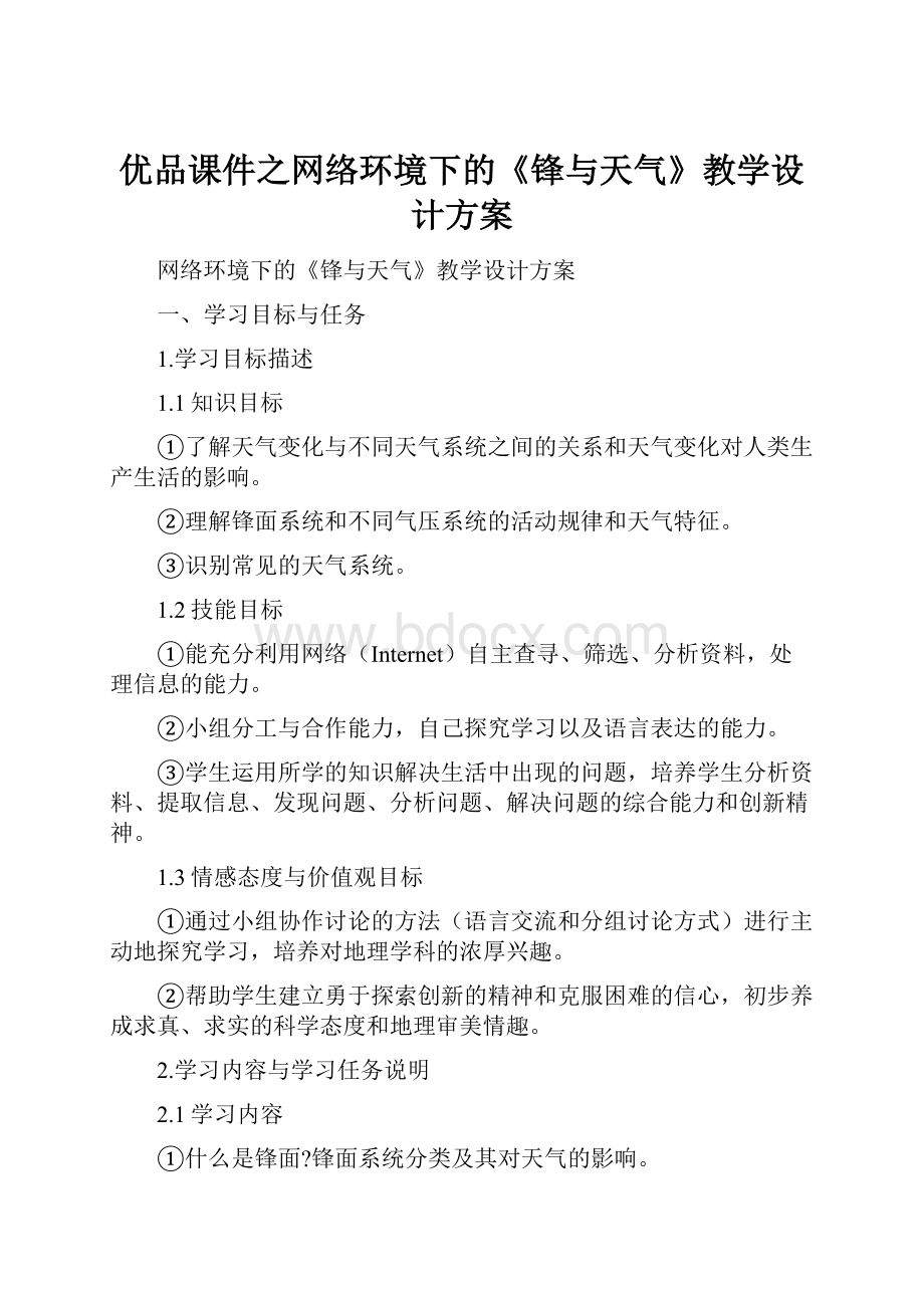 优品课件之网络环境下的《锋与天气》教学设计方案.docx_第1页