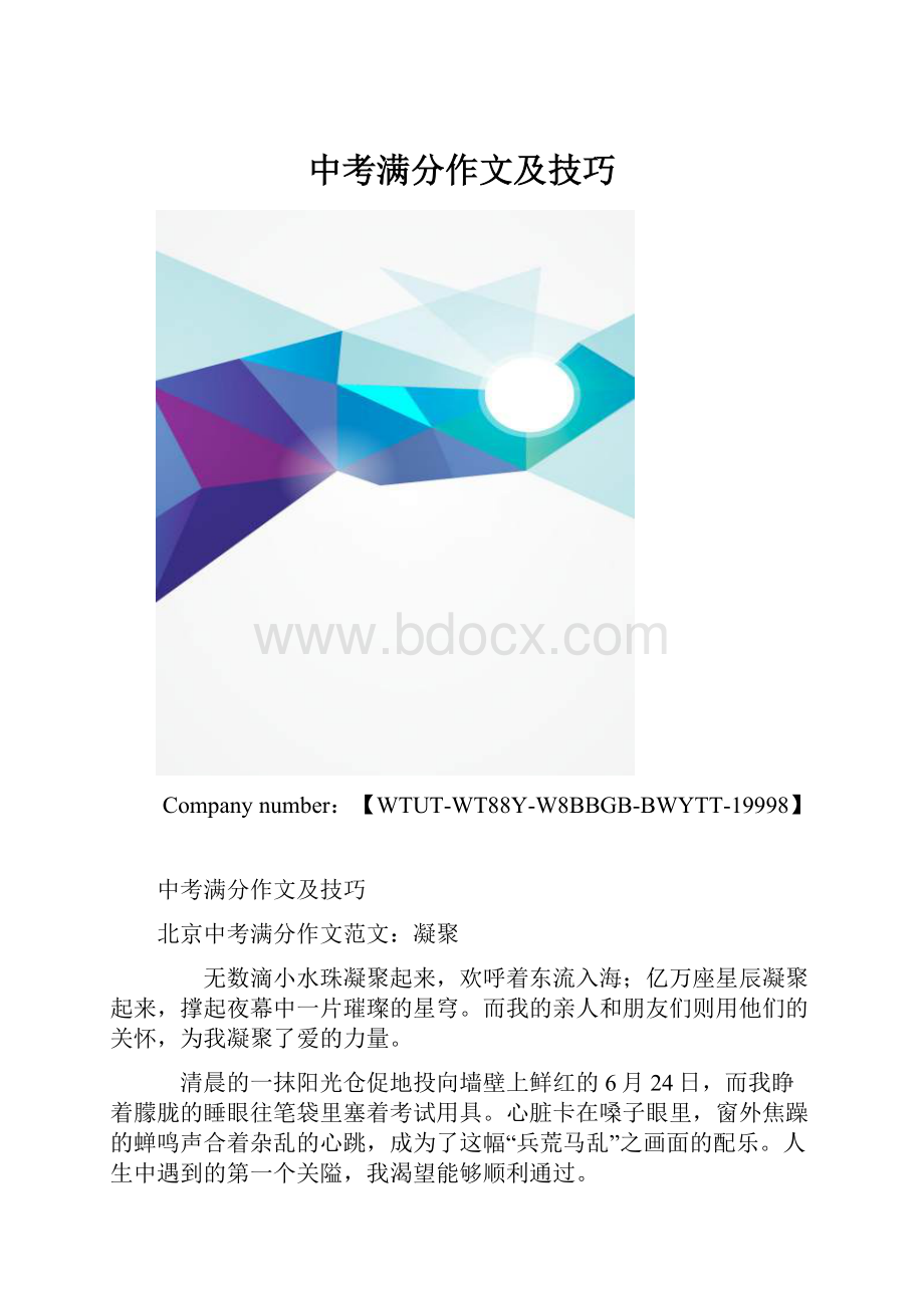 中考满分作文及技巧.docx