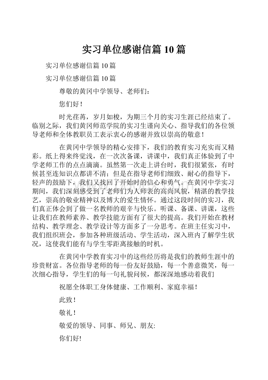 实习单位感谢信篇10篇.docx_第1页