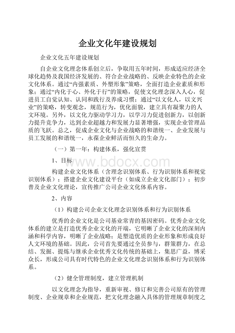 企业文化年建设规划.docx