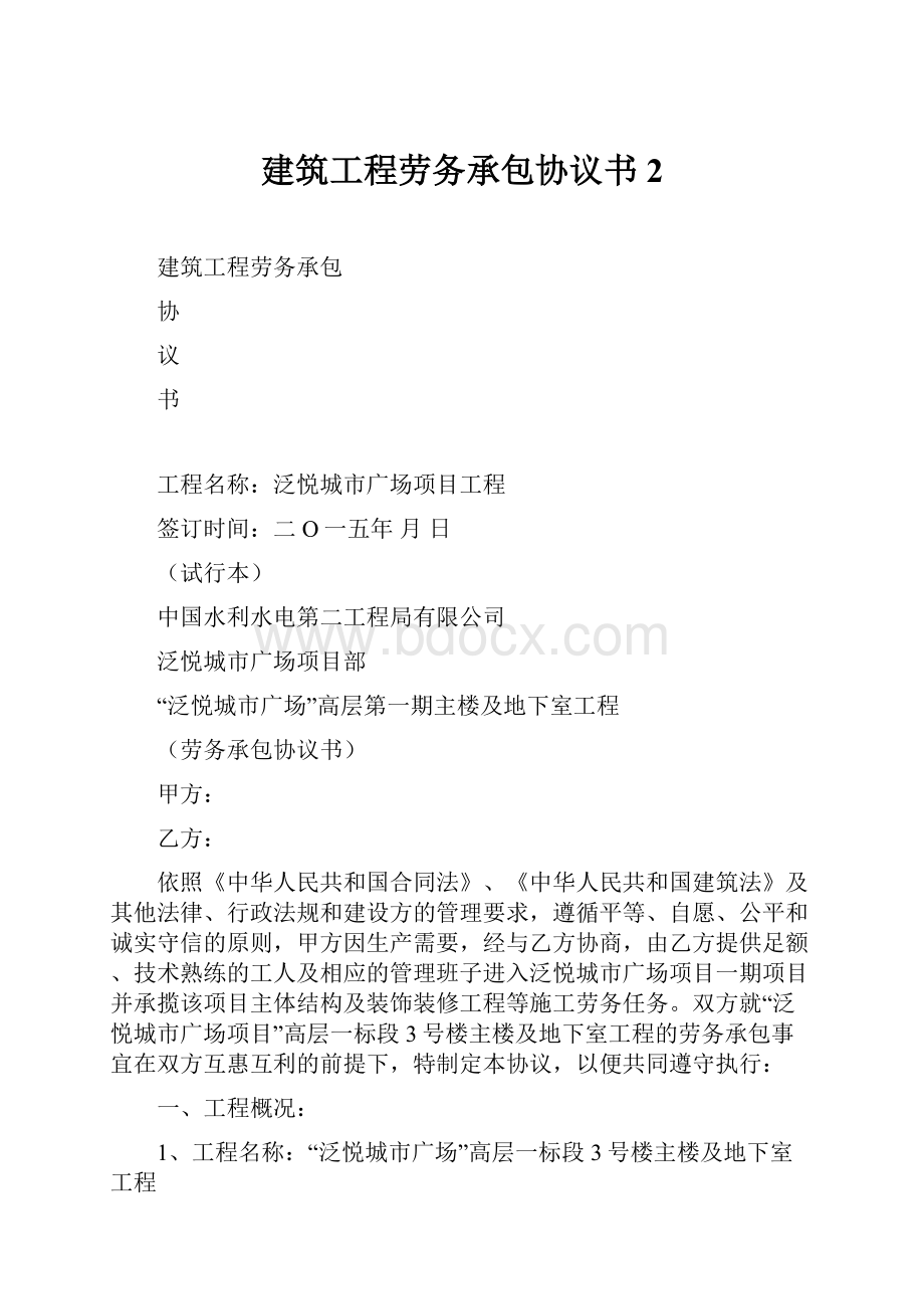 建筑工程劳务承包协议书 2.docx_第1页