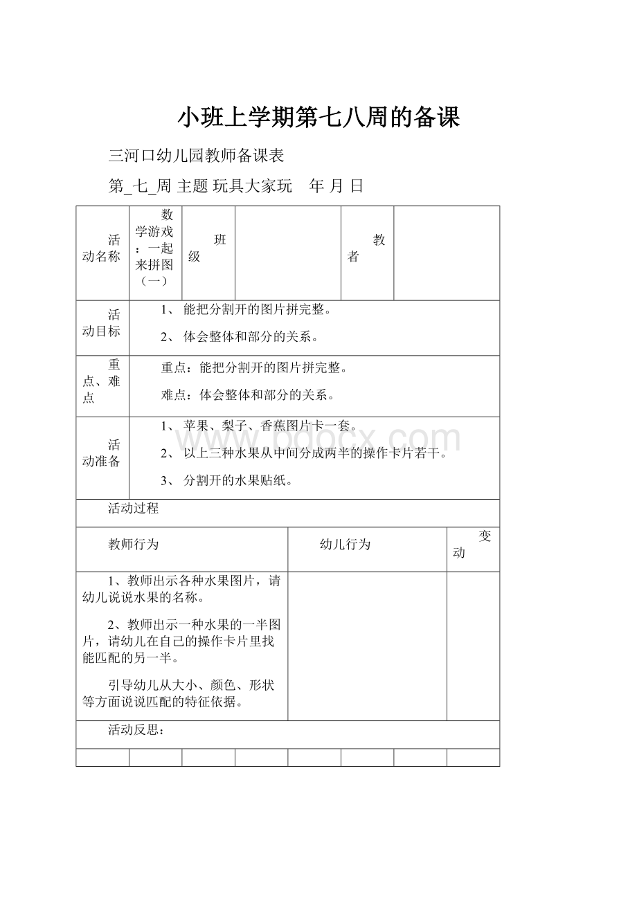 小班上学期第七八周的备课.docx_第1页