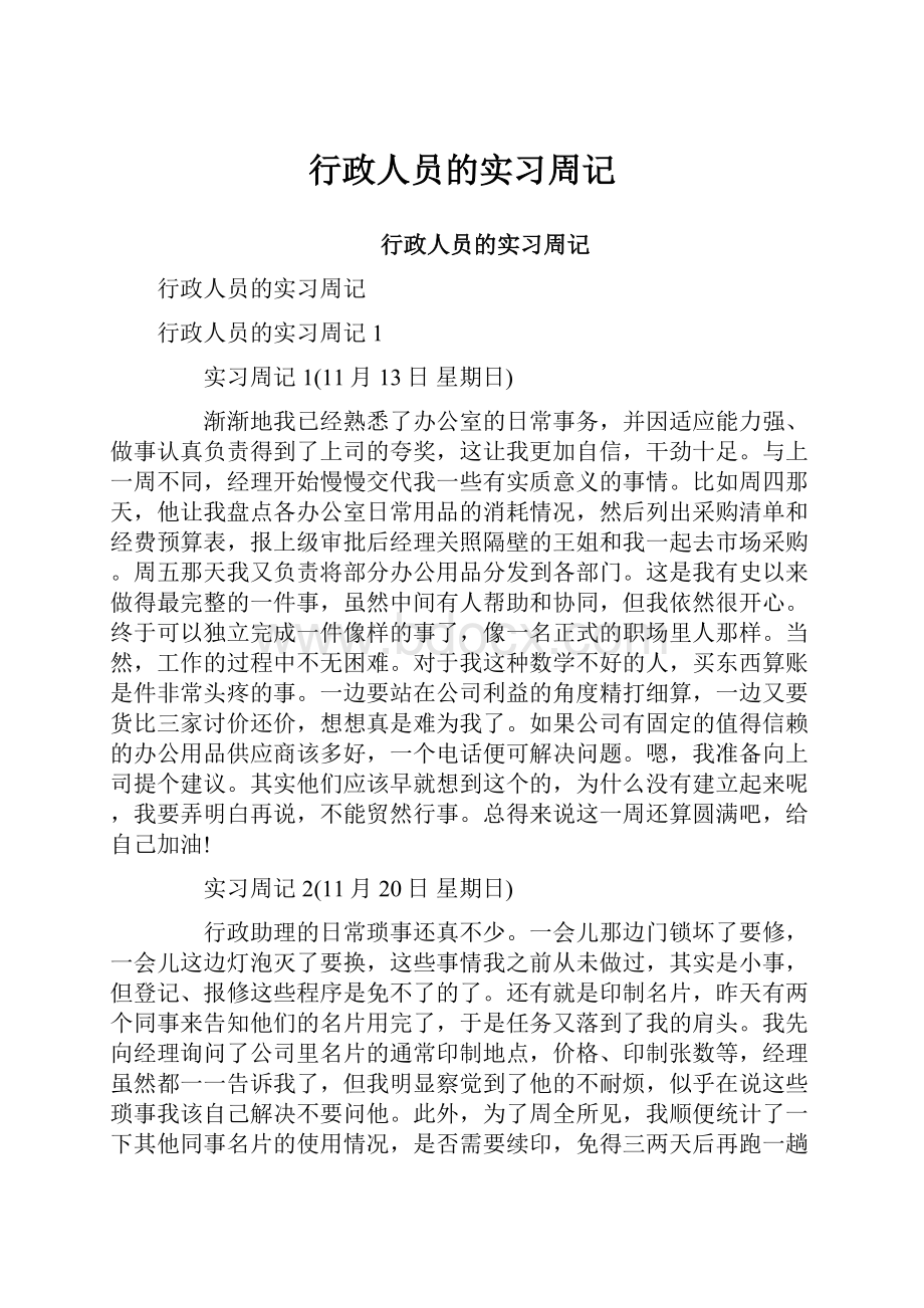 行政人员的实习周记.docx_第1页