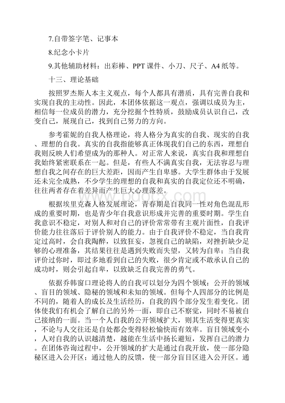 团体心理辅导方案设计.docx_第3页