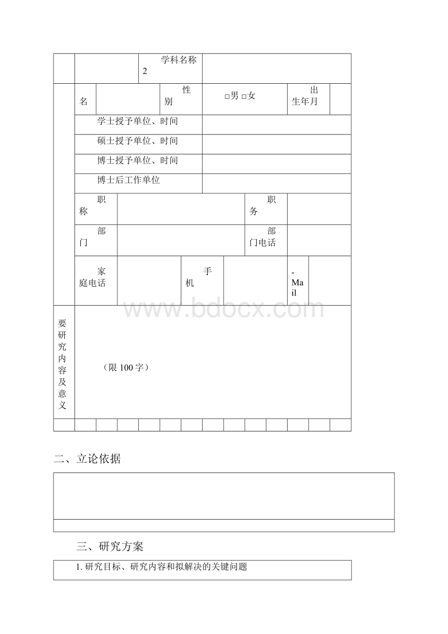 院级科研项目申请书.docx_第2页