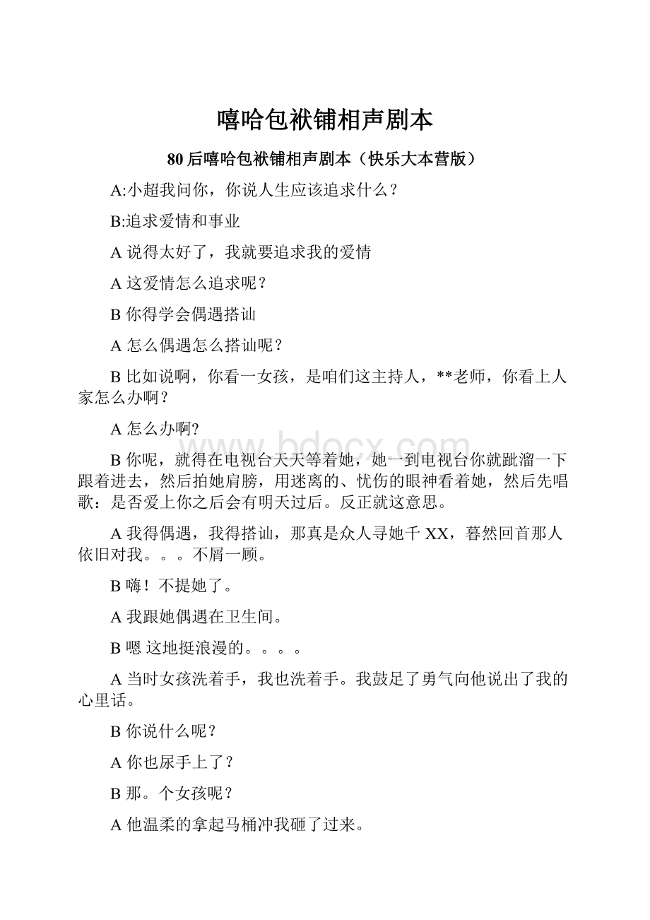 嘻哈包袱铺相声剧本.docx_第1页