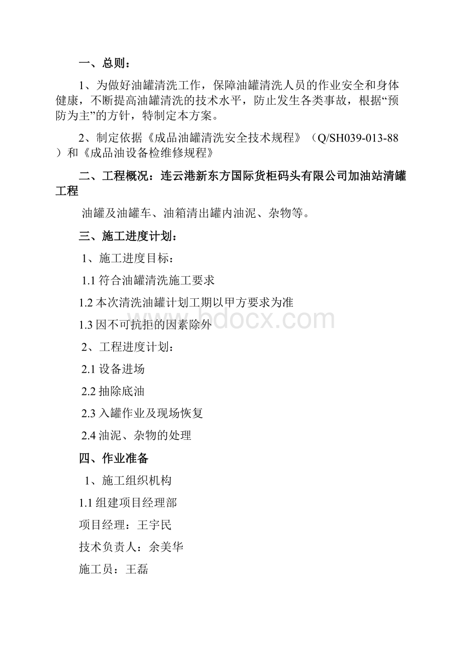 油罐清洗专项施工方案.docx_第2页