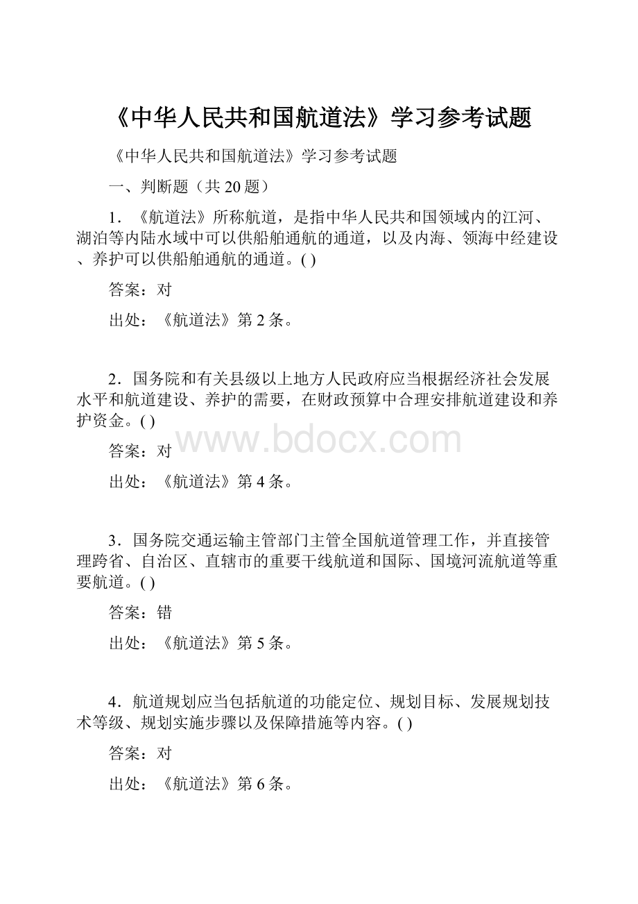 《中华人民共和国航道法》学习参考试题.docx