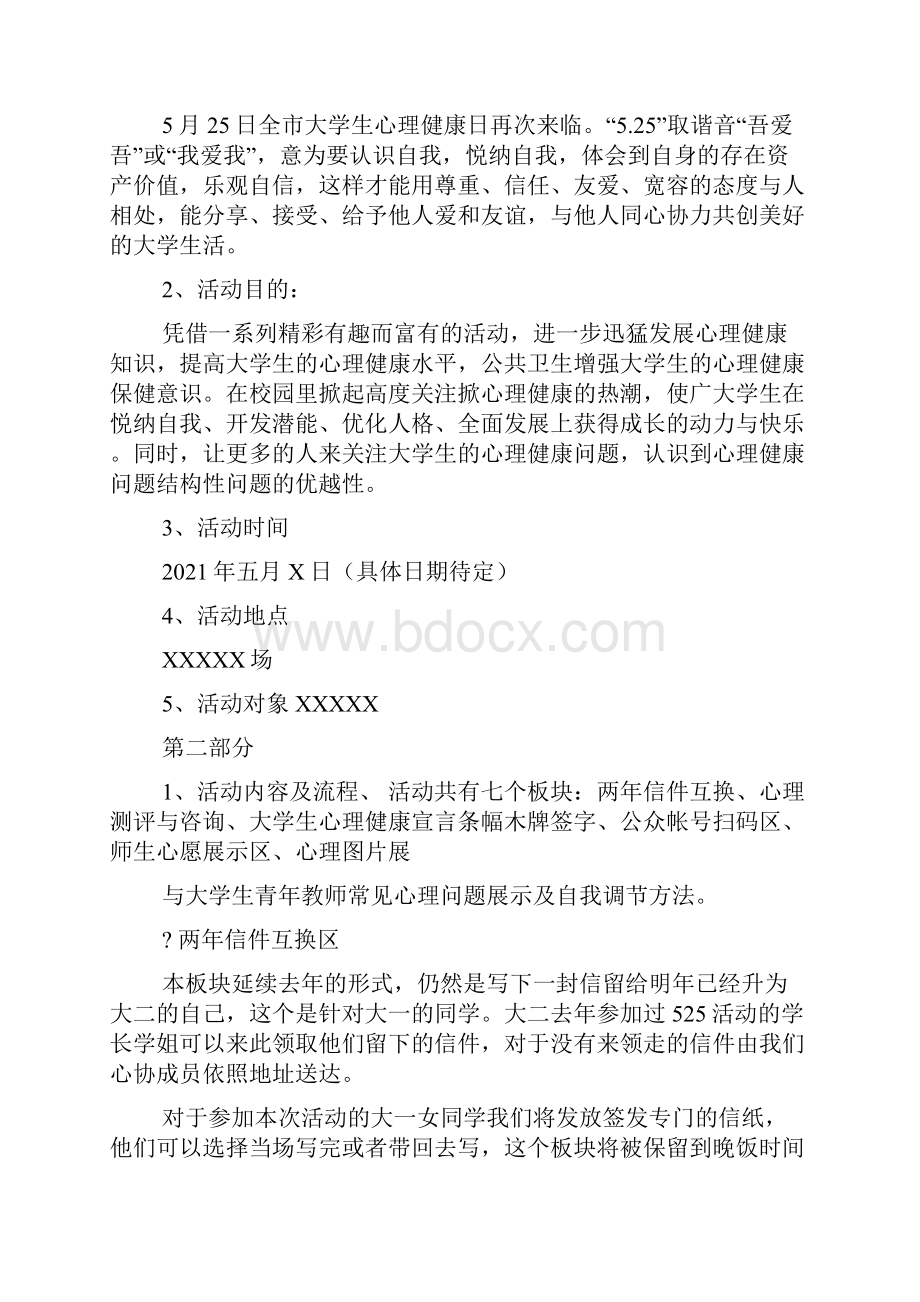 525心理健康日活动策划方案.docx_第3页