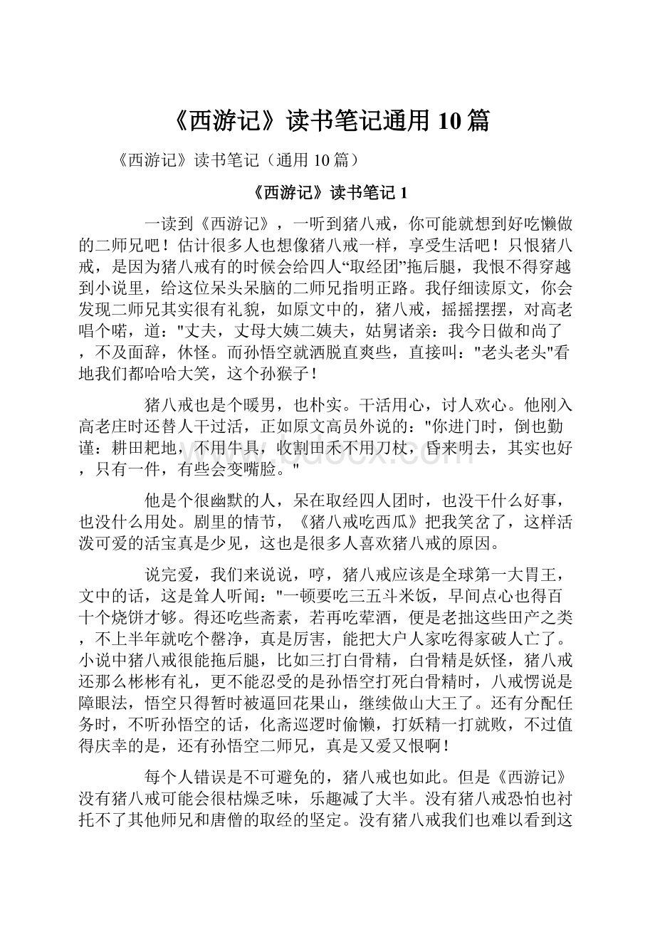 《西游记》读书笔记通用10篇.docx