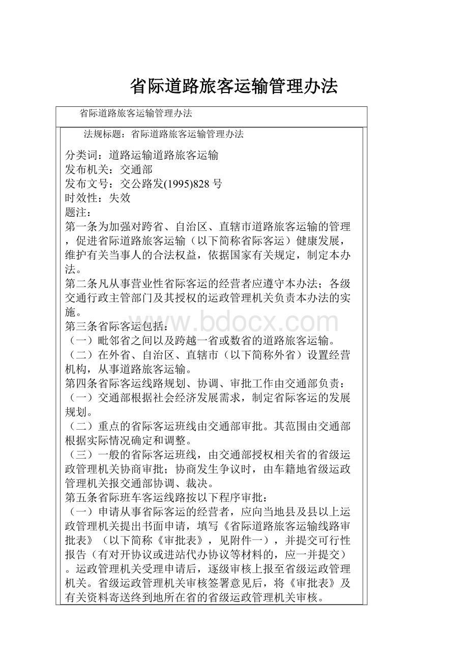 省际道路旅客运输管理办法.docx