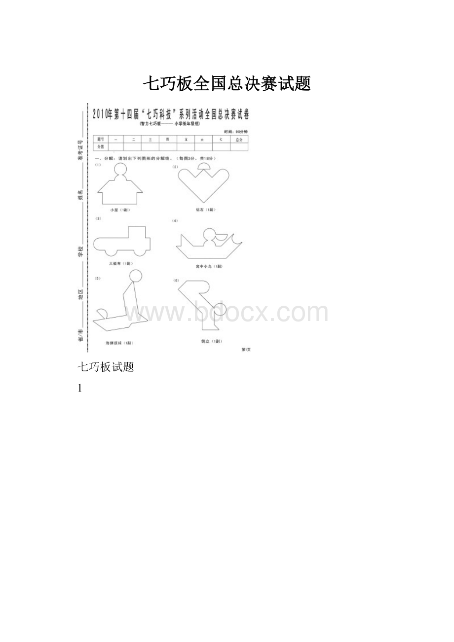 七巧板全国总决赛试题.docx_第1页