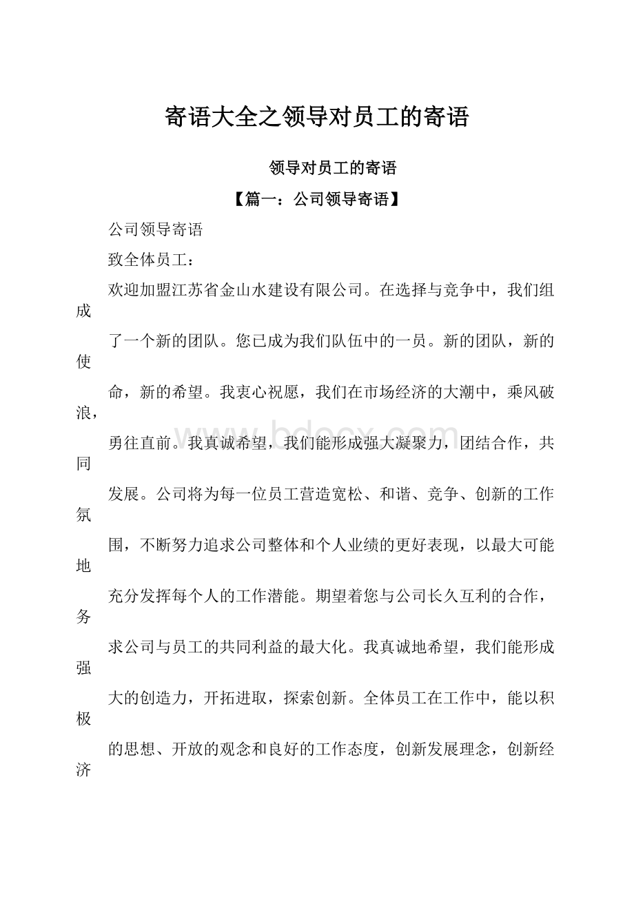 寄语大全之领导对员工的寄语.docx_第1页