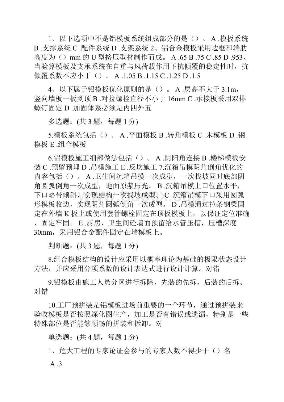 二建继续教育必修课考试部分试题.docx_第3页