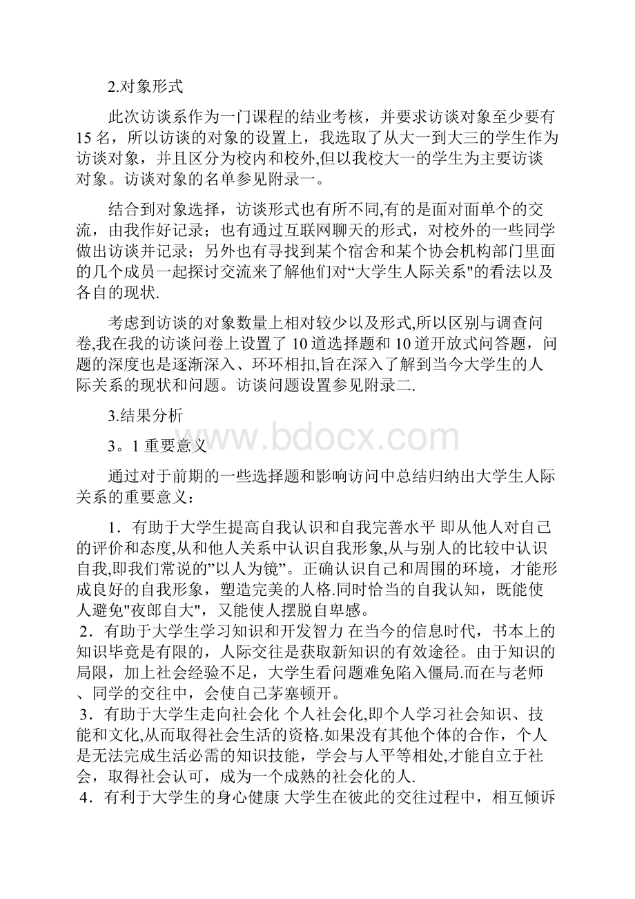 社会心理学大学生人际关系访谈报告.docx_第2页