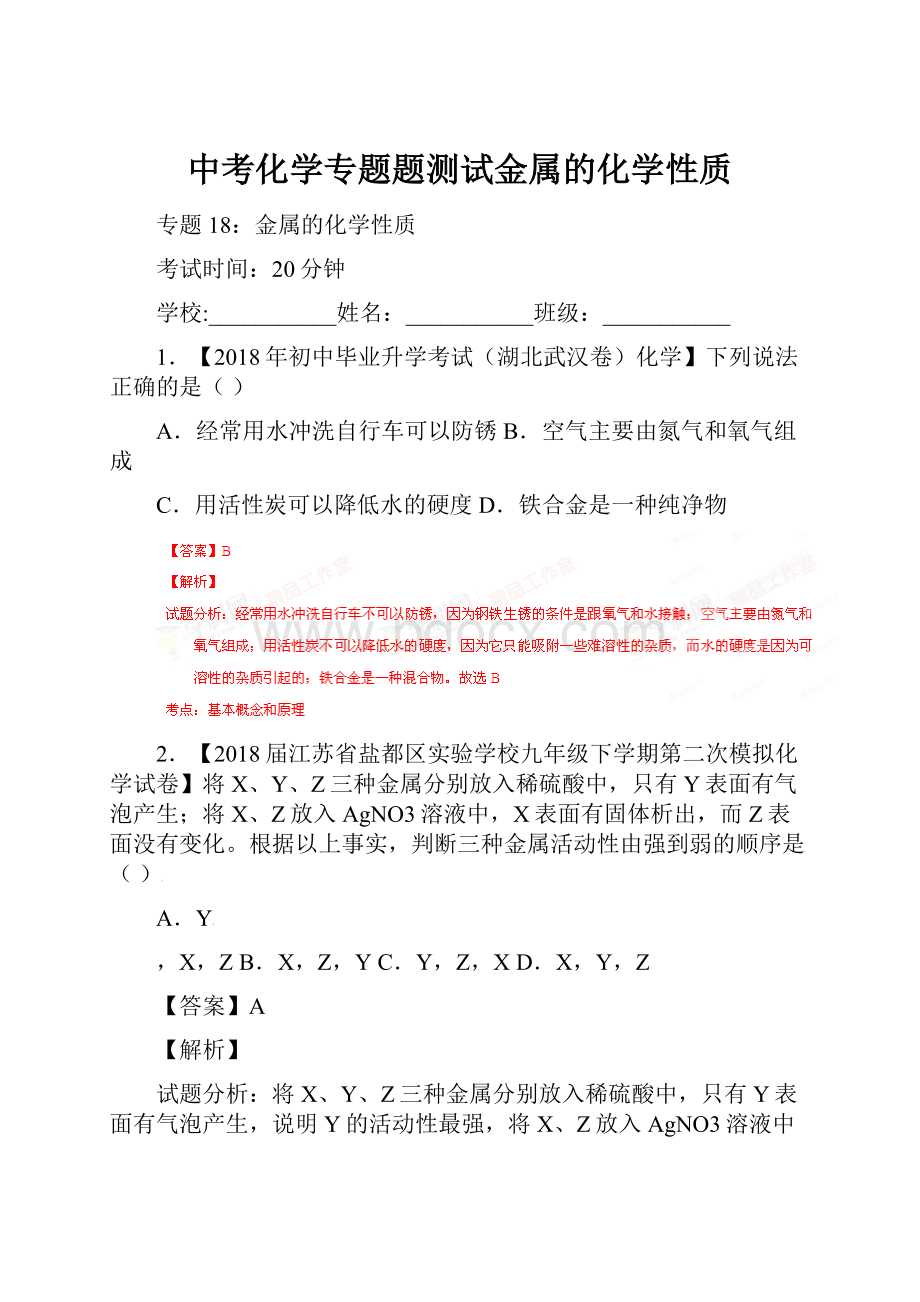 中考化学专题题测试金属的化学性质.docx