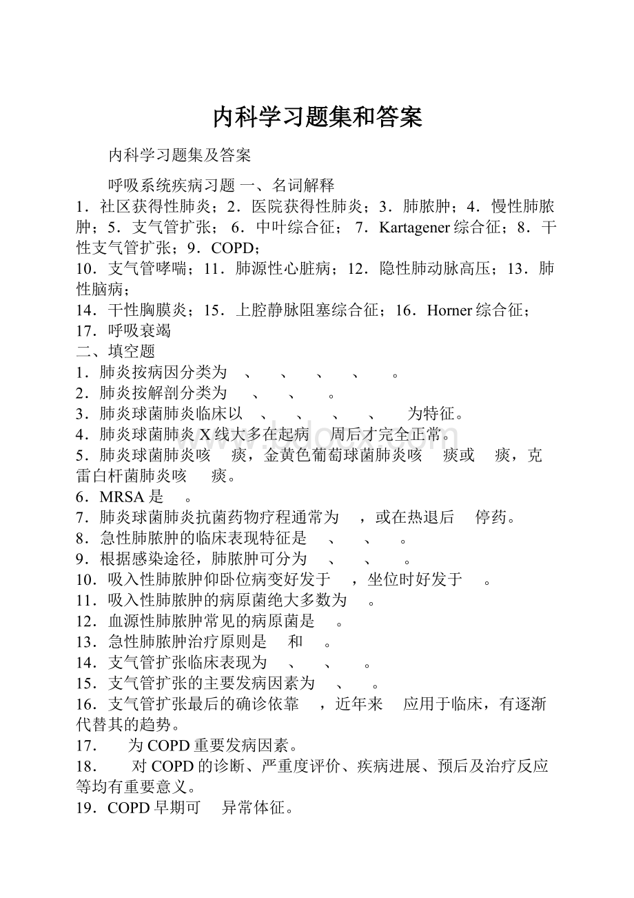 内科学习题集和答案.docx