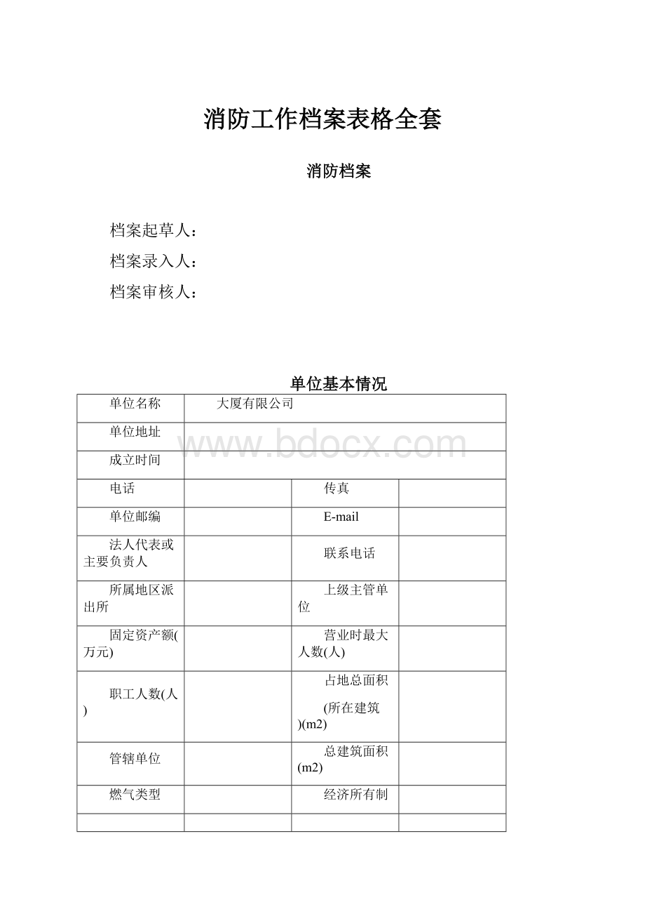 消防工作档案表格全套.docx_第1页