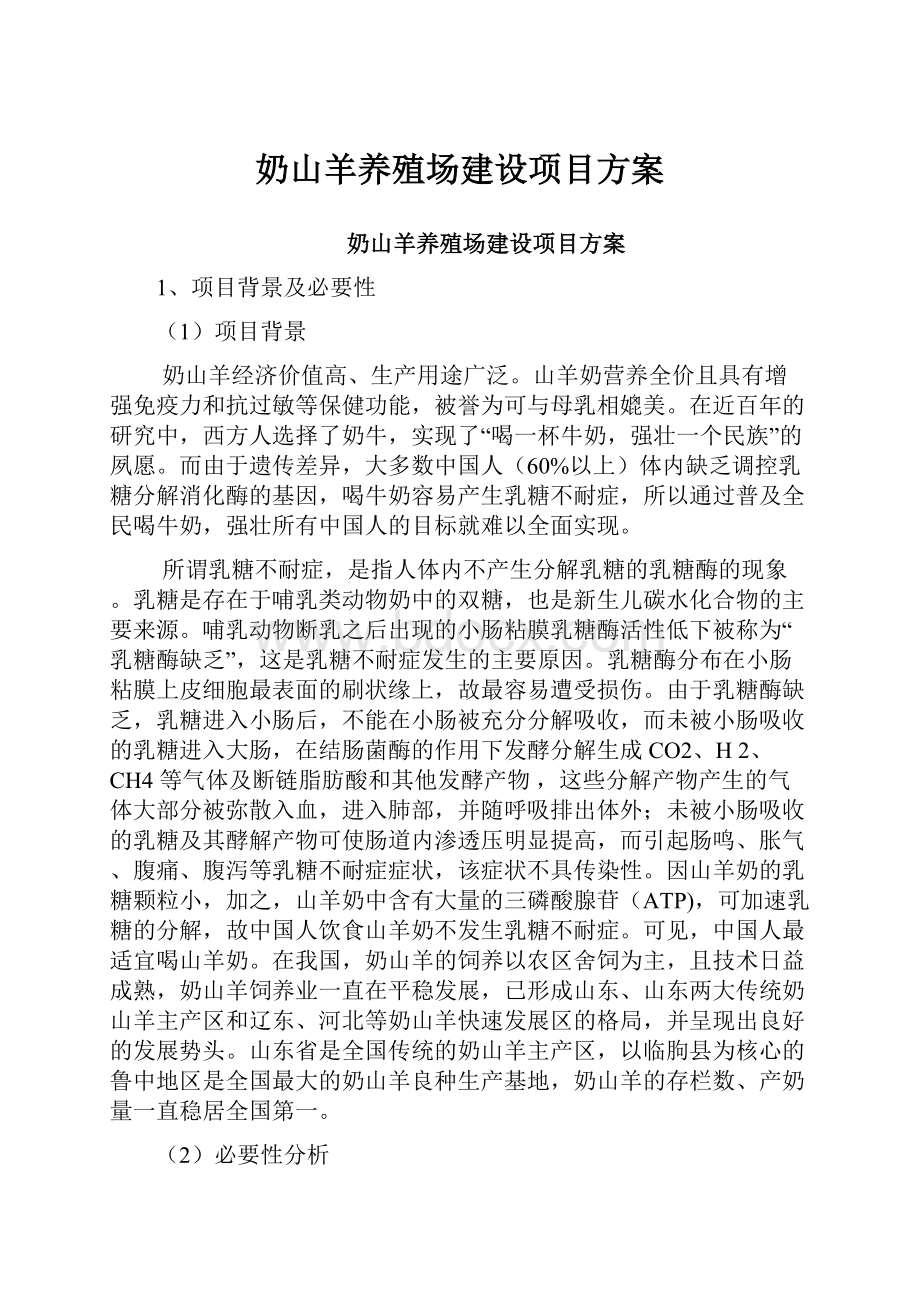 奶山羊养殖场建设项目方案.docx