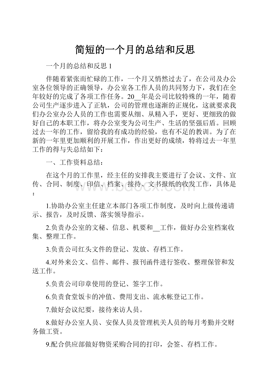 简短的一个月的总结和反思.docx