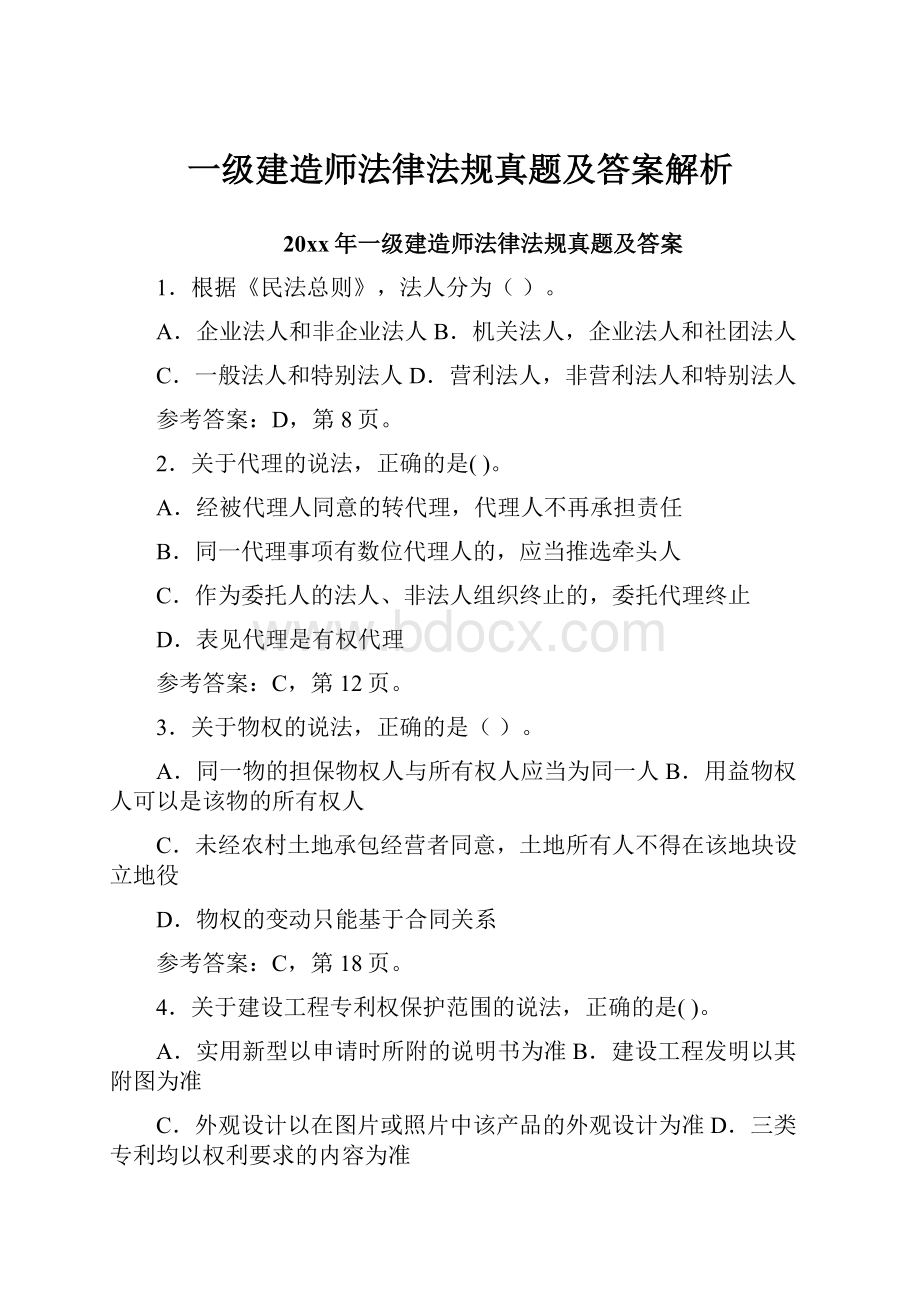 一级建造师法律法规真题及答案解析.docx