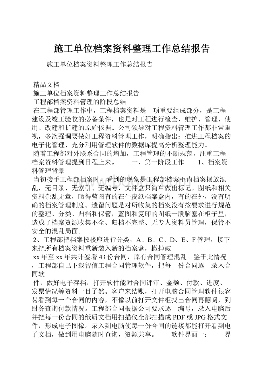 施工单位档案资料整理工作总结报告.docx