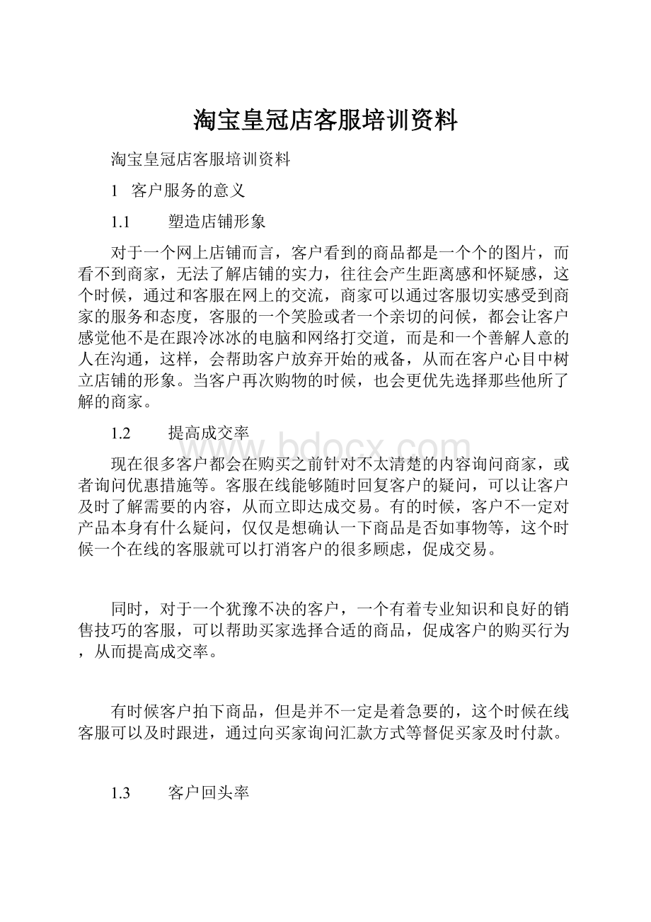 淘宝皇冠店客服培训资料.docx