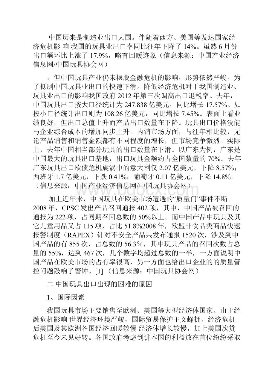 中国玩具出口遭遇贸易壁垒的原因分析及对策探讨张继.docx_第2页