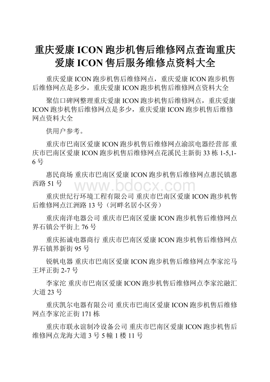 重庆爱康ICON跑步机售后维修网点查询重庆爱康ICON售后服务维修点资料大全.docx_第1页