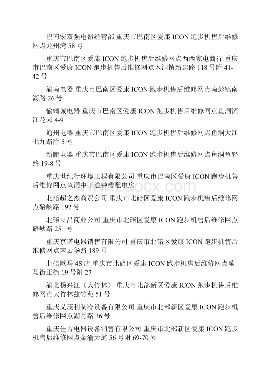 重庆爱康ICON跑步机售后维修网点查询重庆爱康ICON售后服务维修点资料大全.docx_第2页