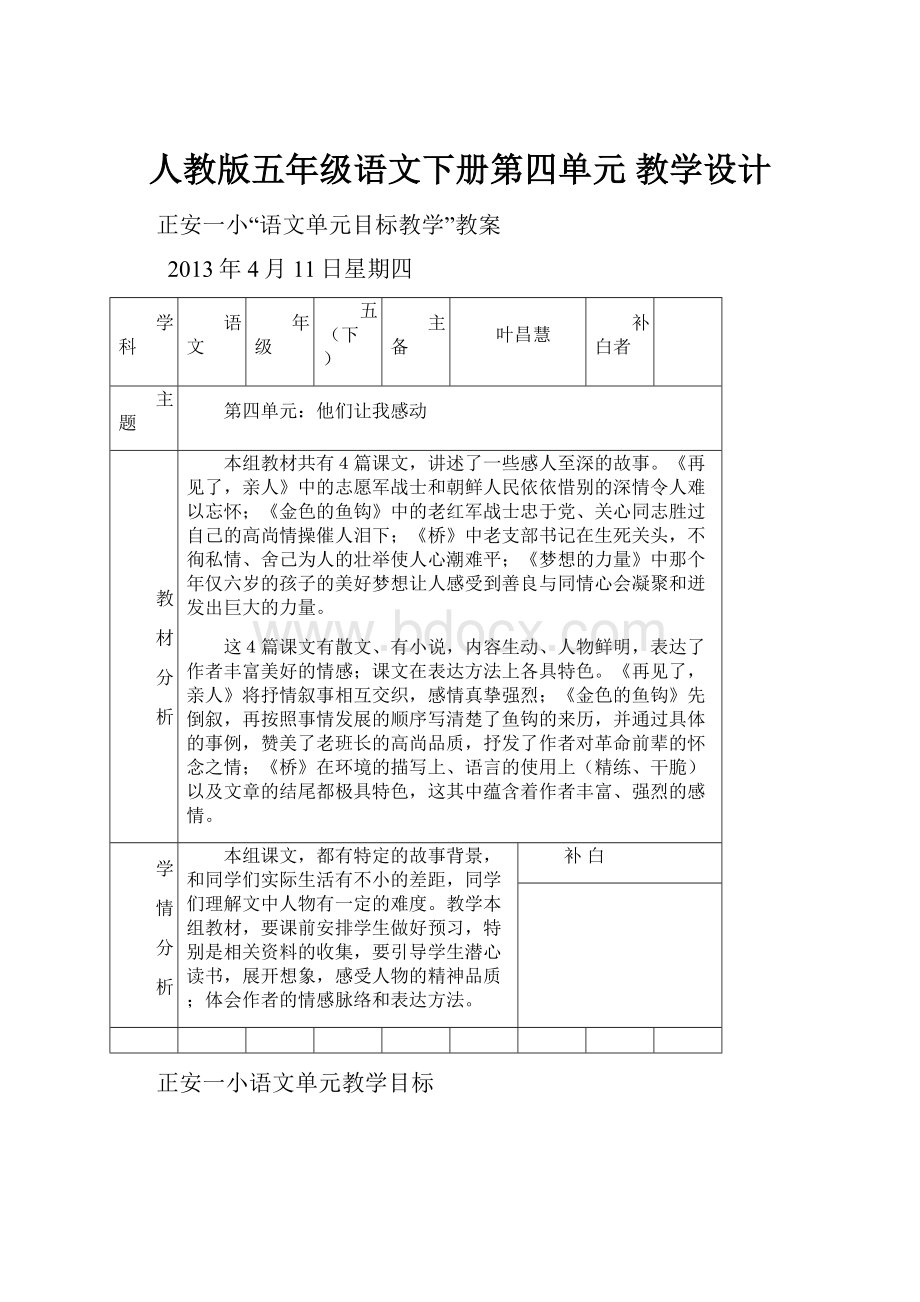 人教版五年级语文下册第四单元 教学设计.docx