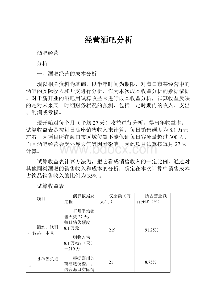 经营酒吧分析.docx_第1页