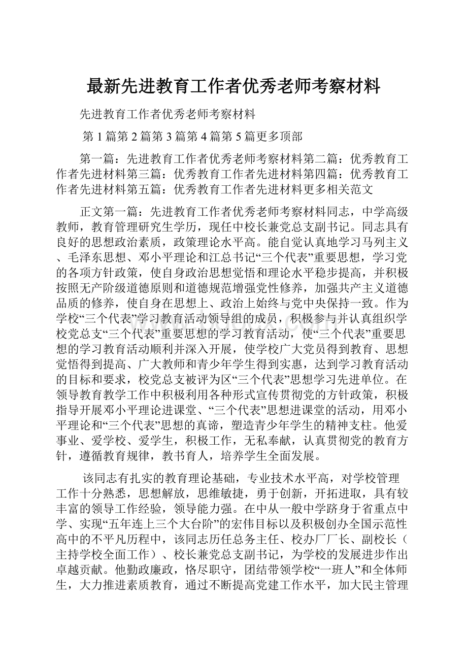 最新先进教育工作者优秀老师考察材料.docx