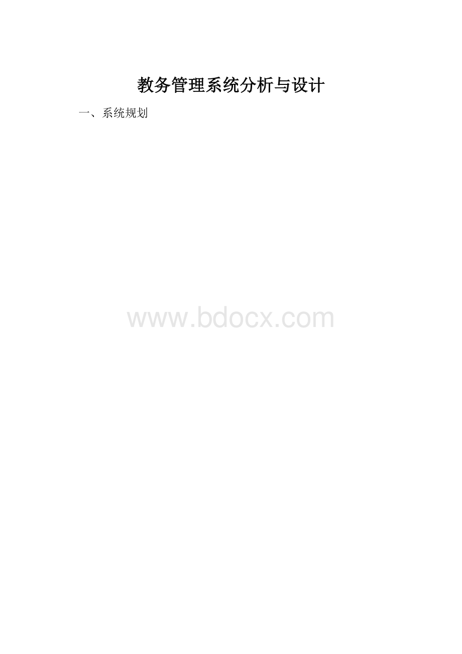 教务管理系统分析与设计.docx_第1页