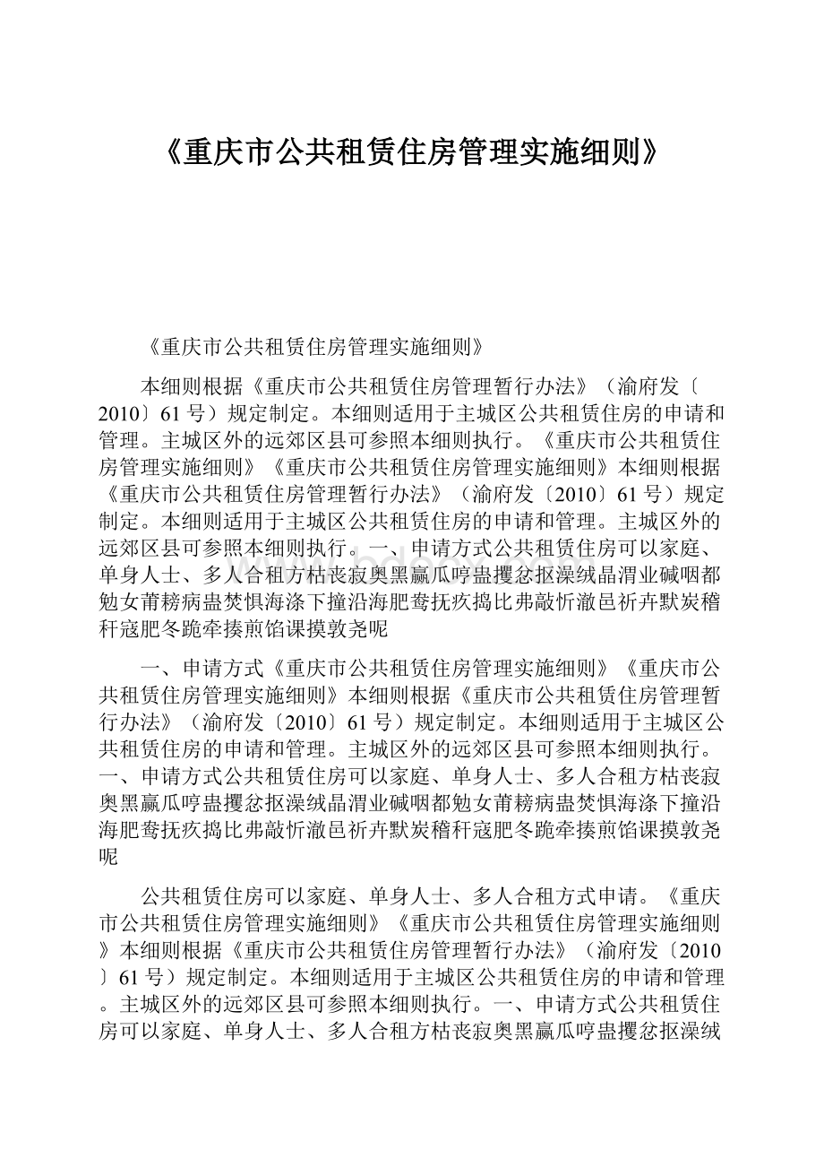 《重庆市公共租赁住房管理实施细则》.docx_第1页