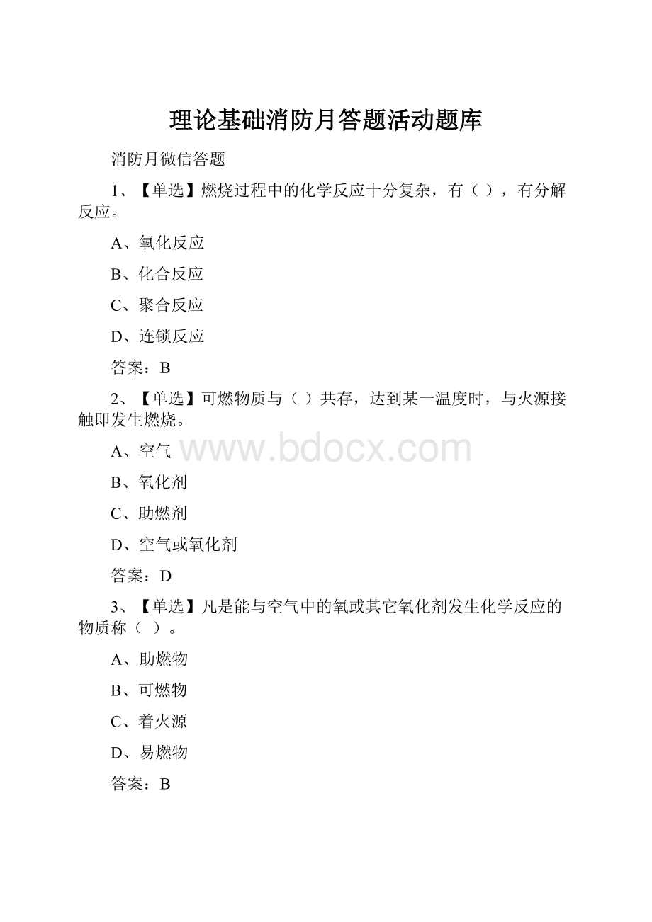 理论基础消防月答题活动题库.docx