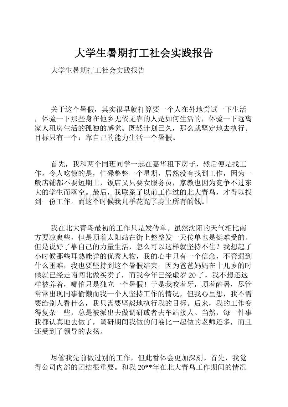 大学生暑期打工社会实践报告.docx_第1页