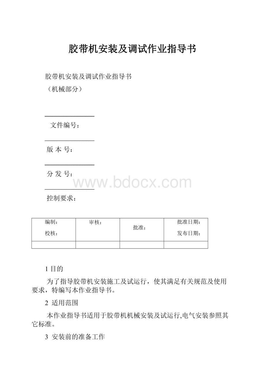 胶带机安装及调试作业指导书.docx