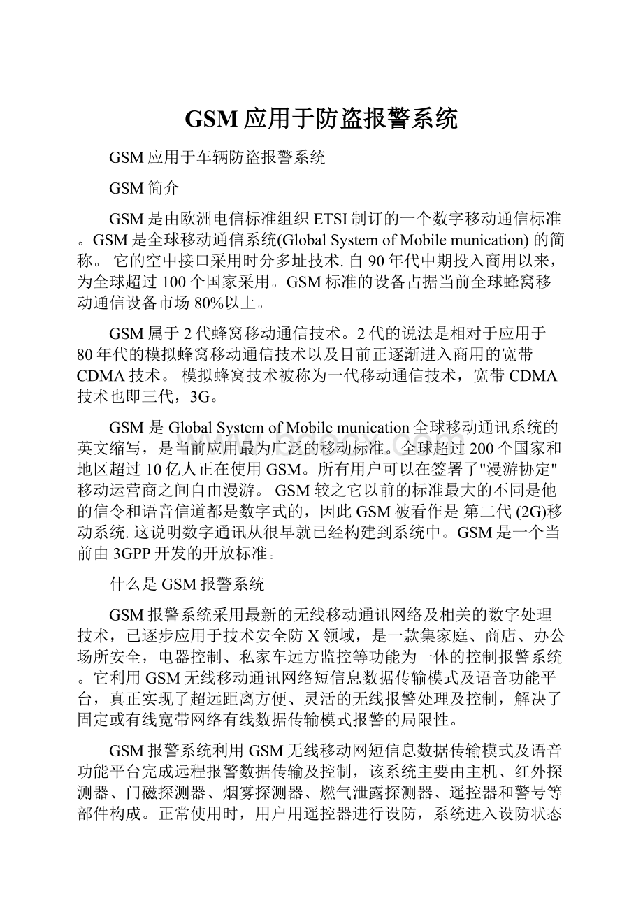 GSM应用于防盗报警系统.docx_第1页