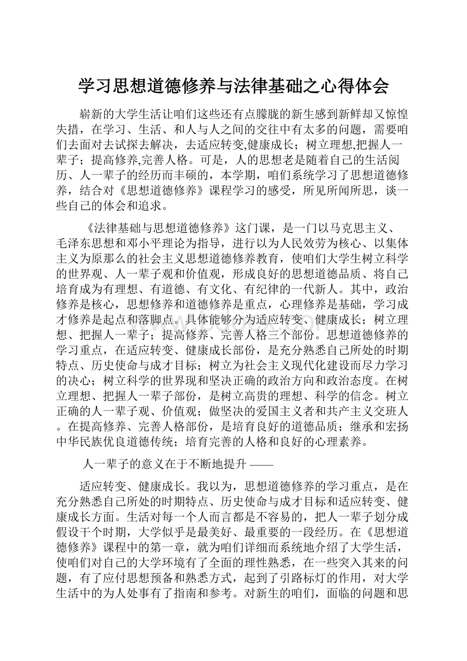 学习思想道德修养与法律基础之心得体会.docx