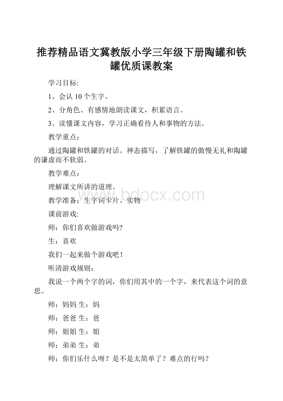 推荐精品语文冀教版小学三年级下册陶罐和铁罐优质课教案.docx_第1页