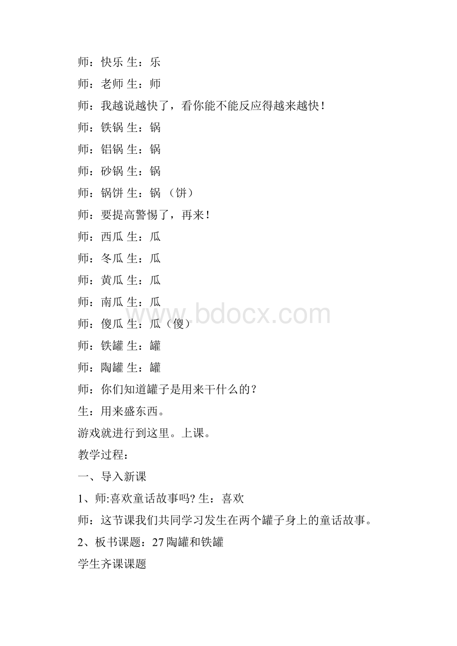 推荐精品语文冀教版小学三年级下册陶罐和铁罐优质课教案.docx_第2页