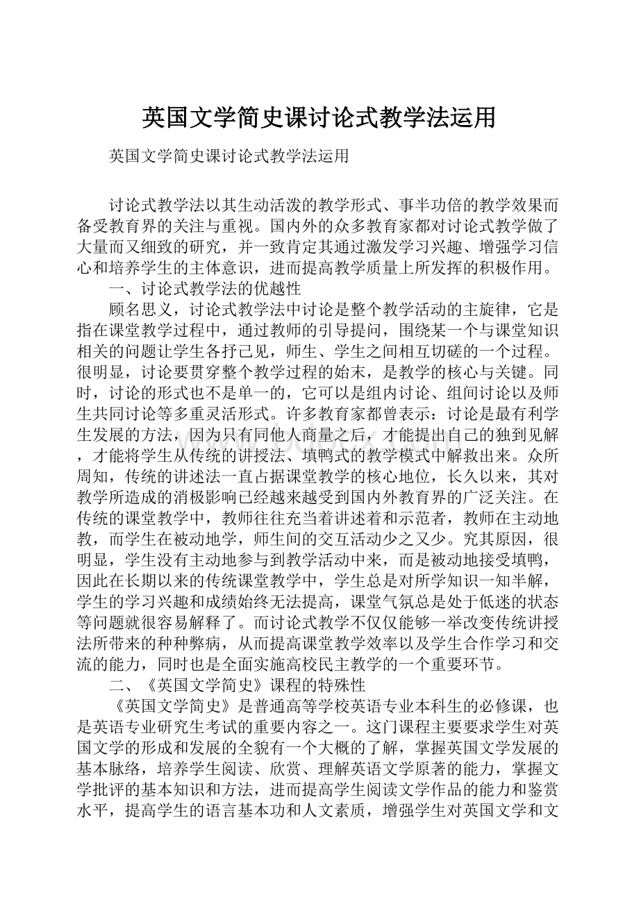 英国文学简史课讨论式教学法运用.docx_第1页