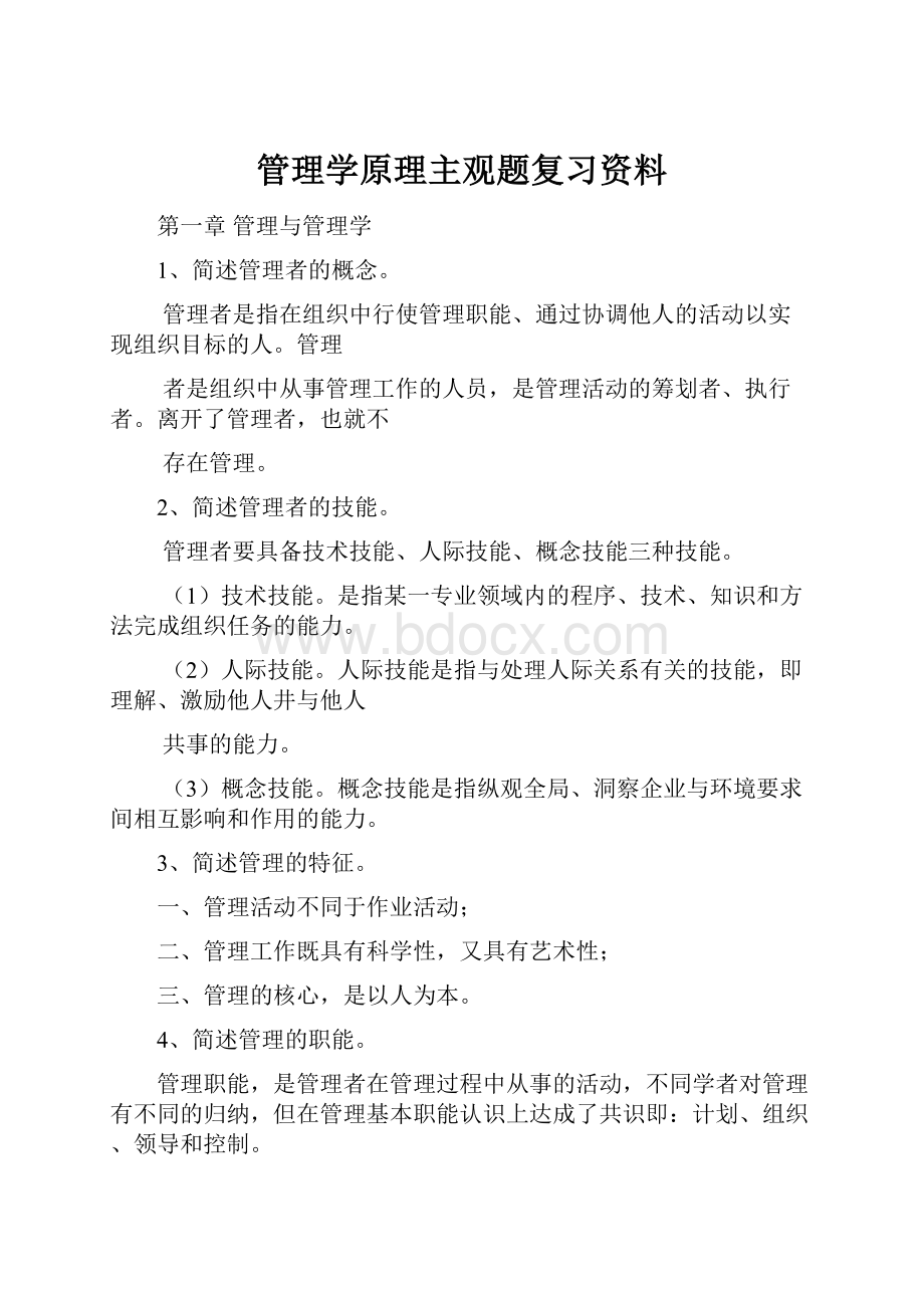 管理学原理主观题复习资料.docx