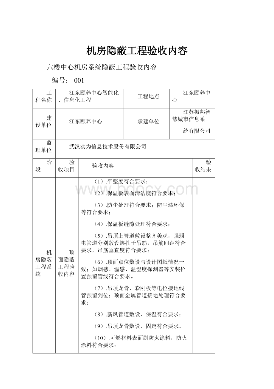 机房隐蔽工程验收内容.docx