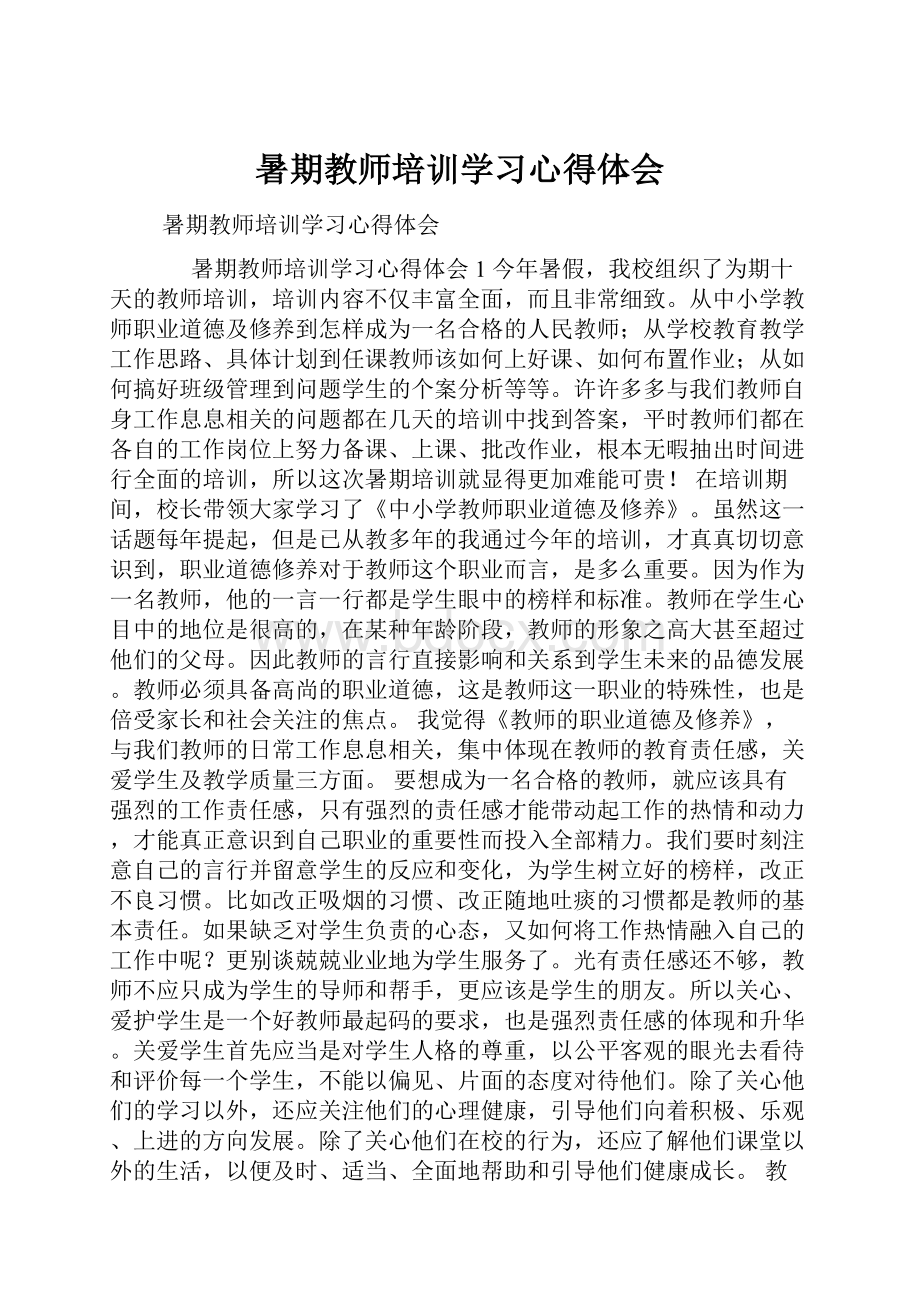 暑期教师培训学习心得体会.docx