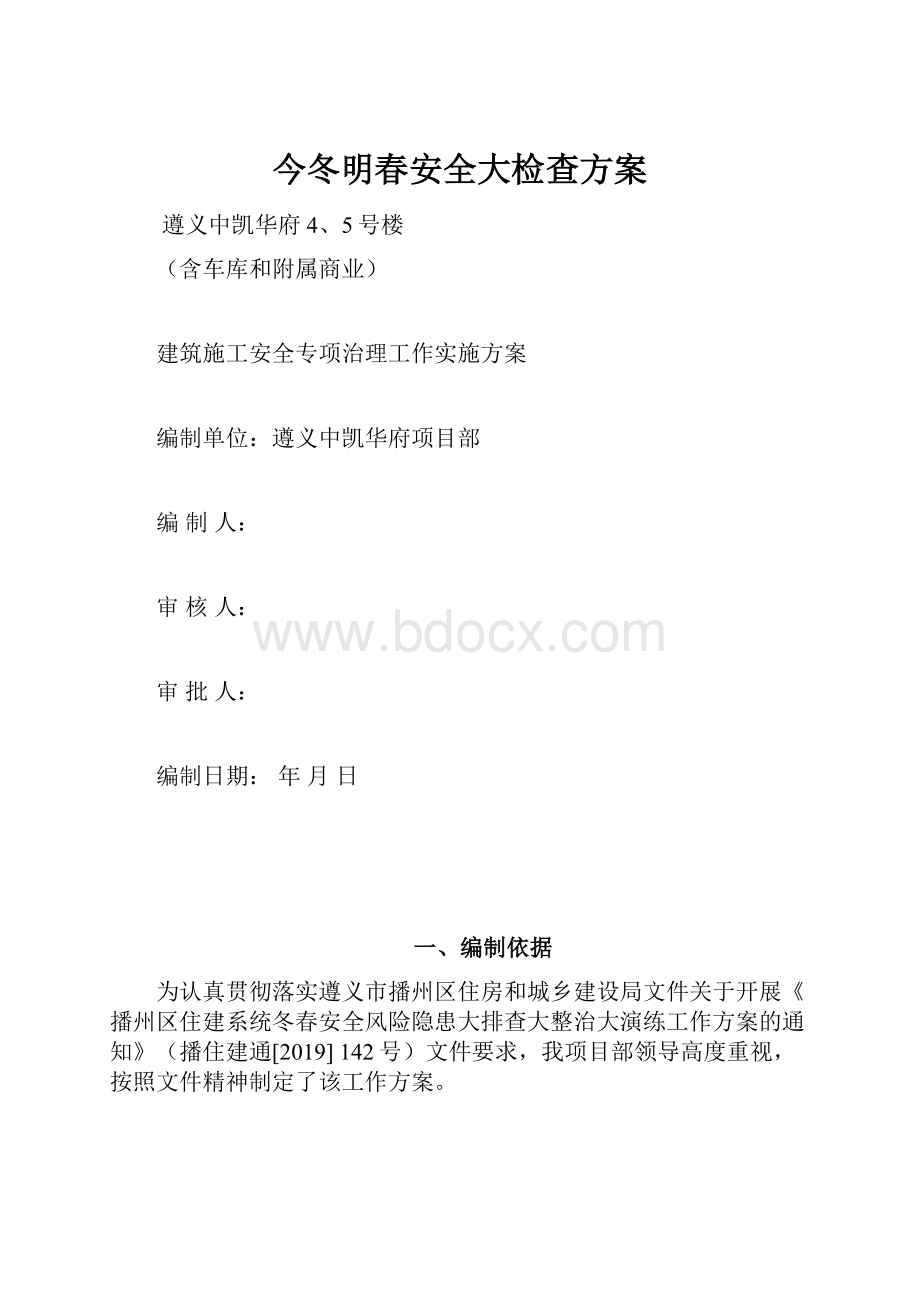 今冬明春安全大检查方案.docx