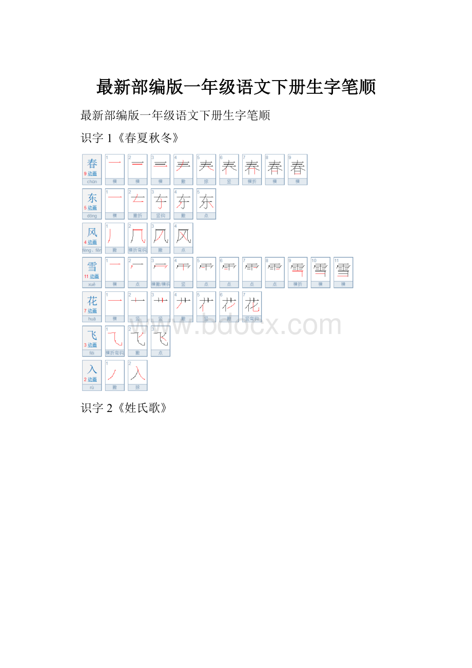 最新部编版一年级语文下册生字笔顺.docx