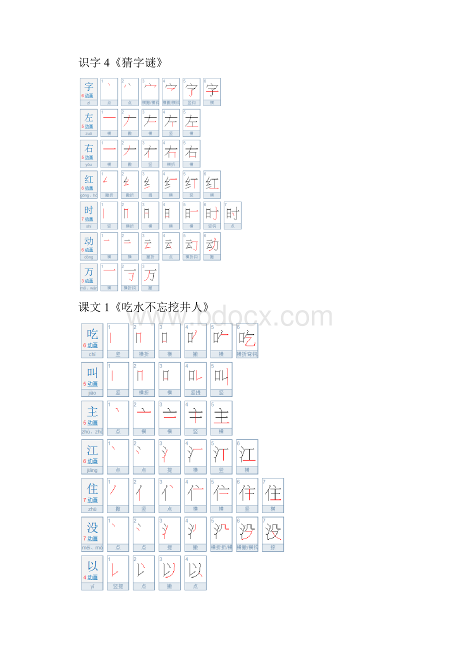 最新部编版一年级语文下册生字笔顺.docx_第3页